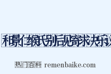 和景仁缑氏别后见寄求决乐议是什么意思的图片